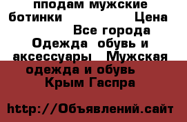 пподам мужские ботинки lumber jack › Цена ­ 2 700 - Все города Одежда, обувь и аксессуары » Мужская одежда и обувь   . Крым,Гаспра